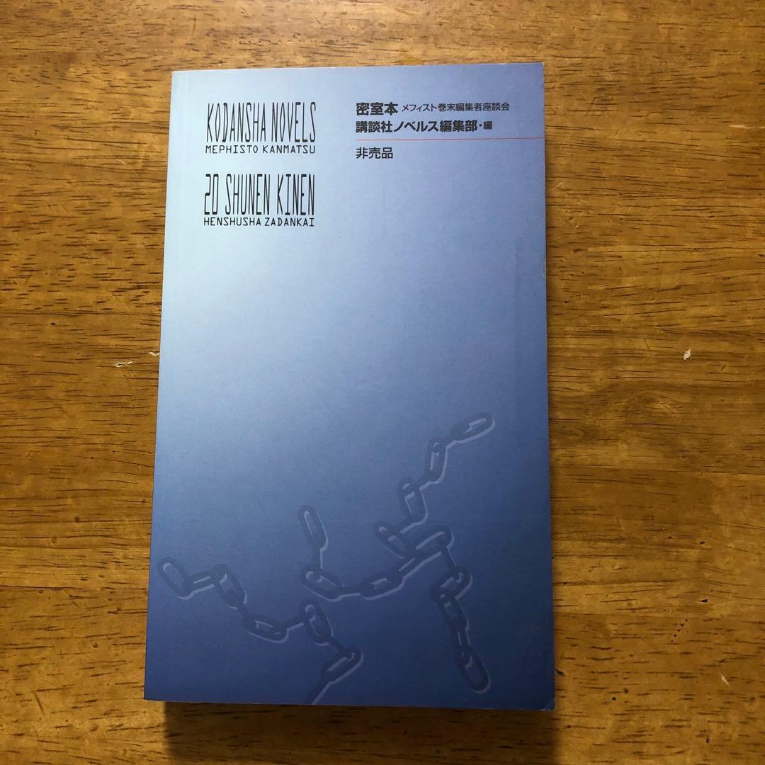 密室本　メフィスト巻末編集者座談会　講談社ノベルス　非売品
