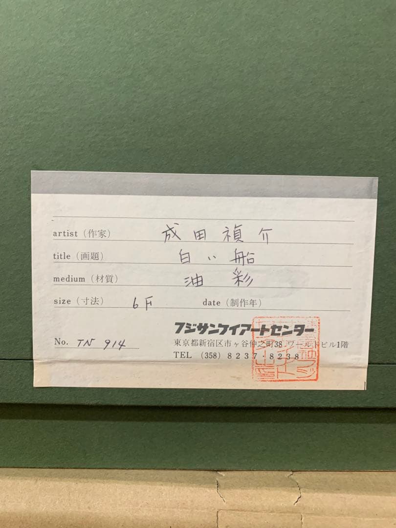 希少　絵画額装　油彩肉筆画　真作　成田禎介『白い船』F6サイズ　個展作品