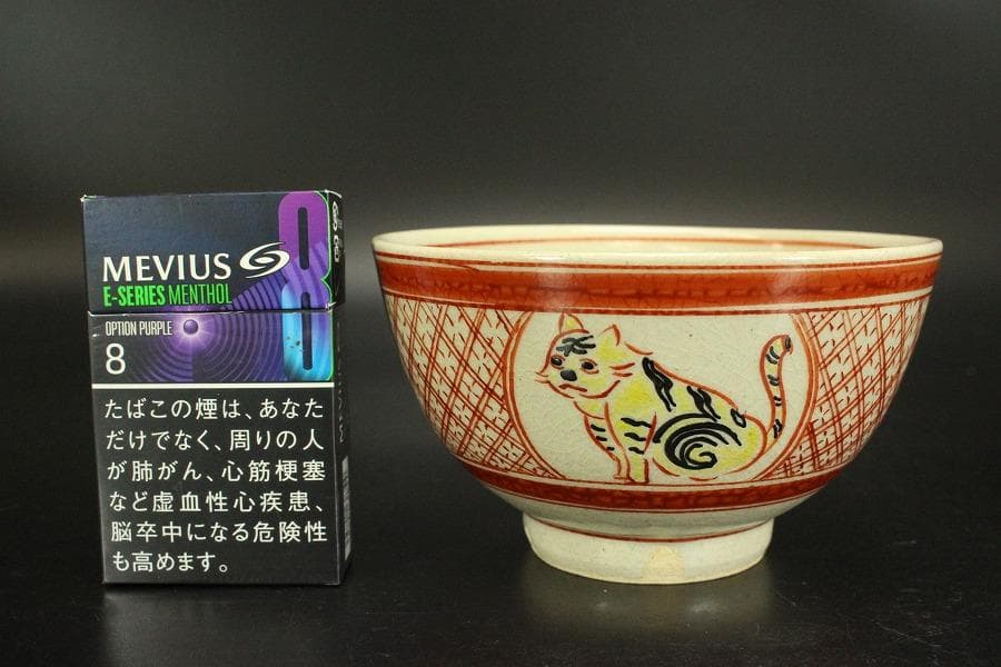 茶道具 赤絵 干支 寅 茶碗 八幡窯 木箱付(メ1384)