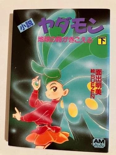 初版 ヤダモン フィルムコミック 全巻セット 1-5巻 小説 1-3巻 アニメ