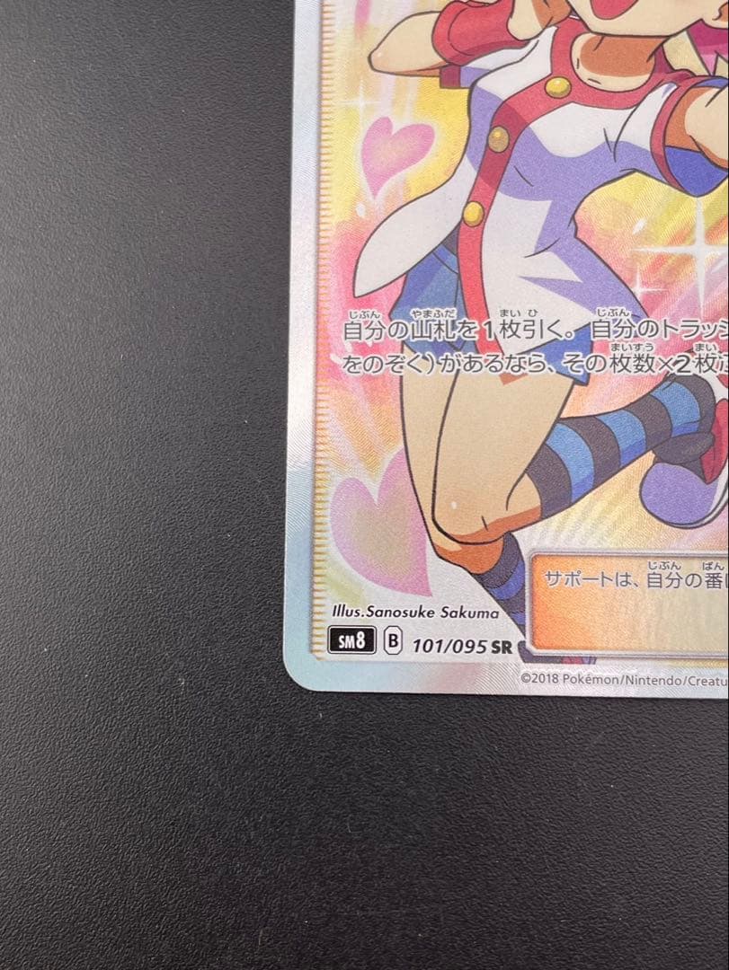 【中古品】 アカネ　SM8 B 101/095 SR サン＆ムーン　拡張パック