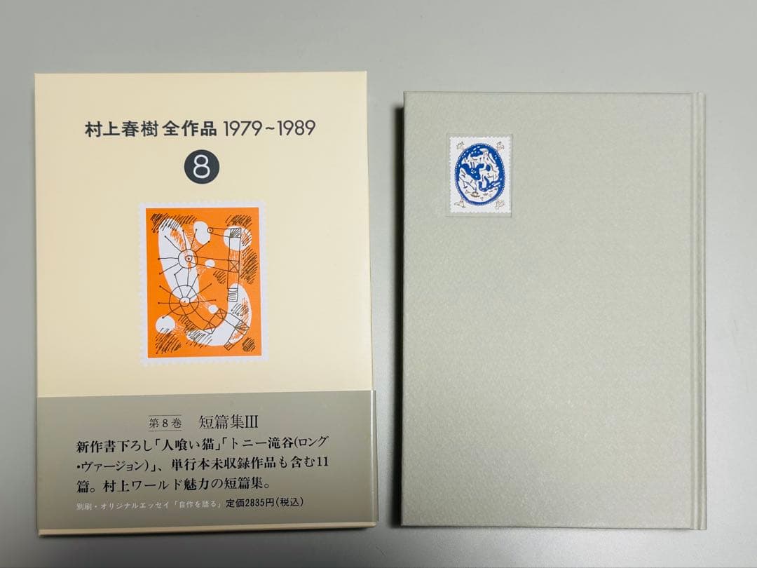 【未読・収納ボックスあり】村上春樹全作品 1979～1989 全8巻セット
