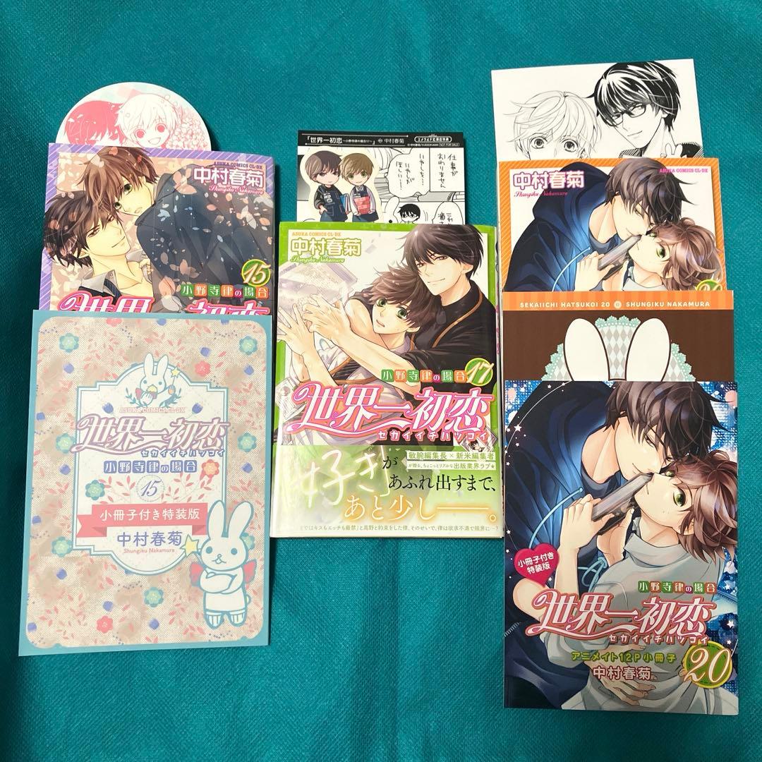 【初回限定小冊子付き】世界一初恋 全巻1〜20巻