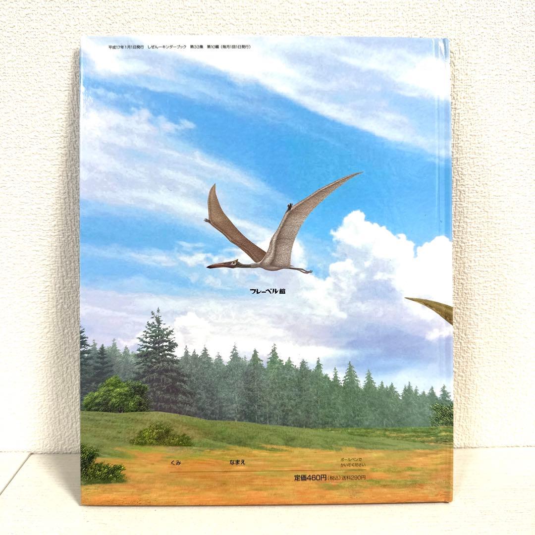 【2点購入150円引】キンダーブック しぜん きょうりゅう『2005年1月号』