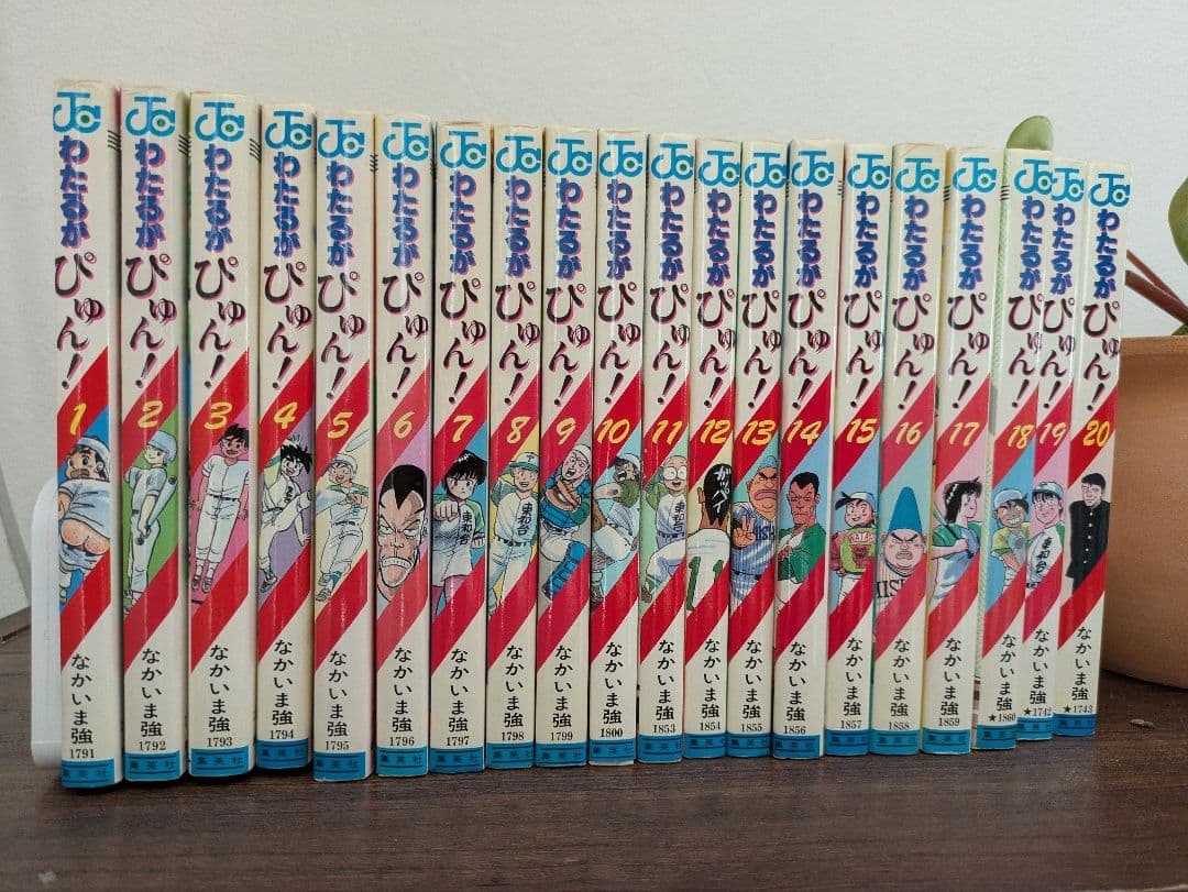 わたるがぴゅん！　1巻〜55巻　　なかいま強