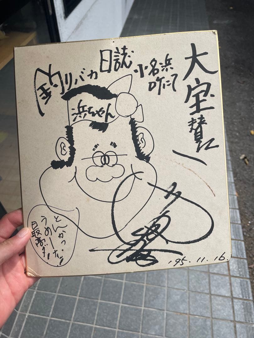 西田敏行さんサイン色紙 釣りバカ日誌