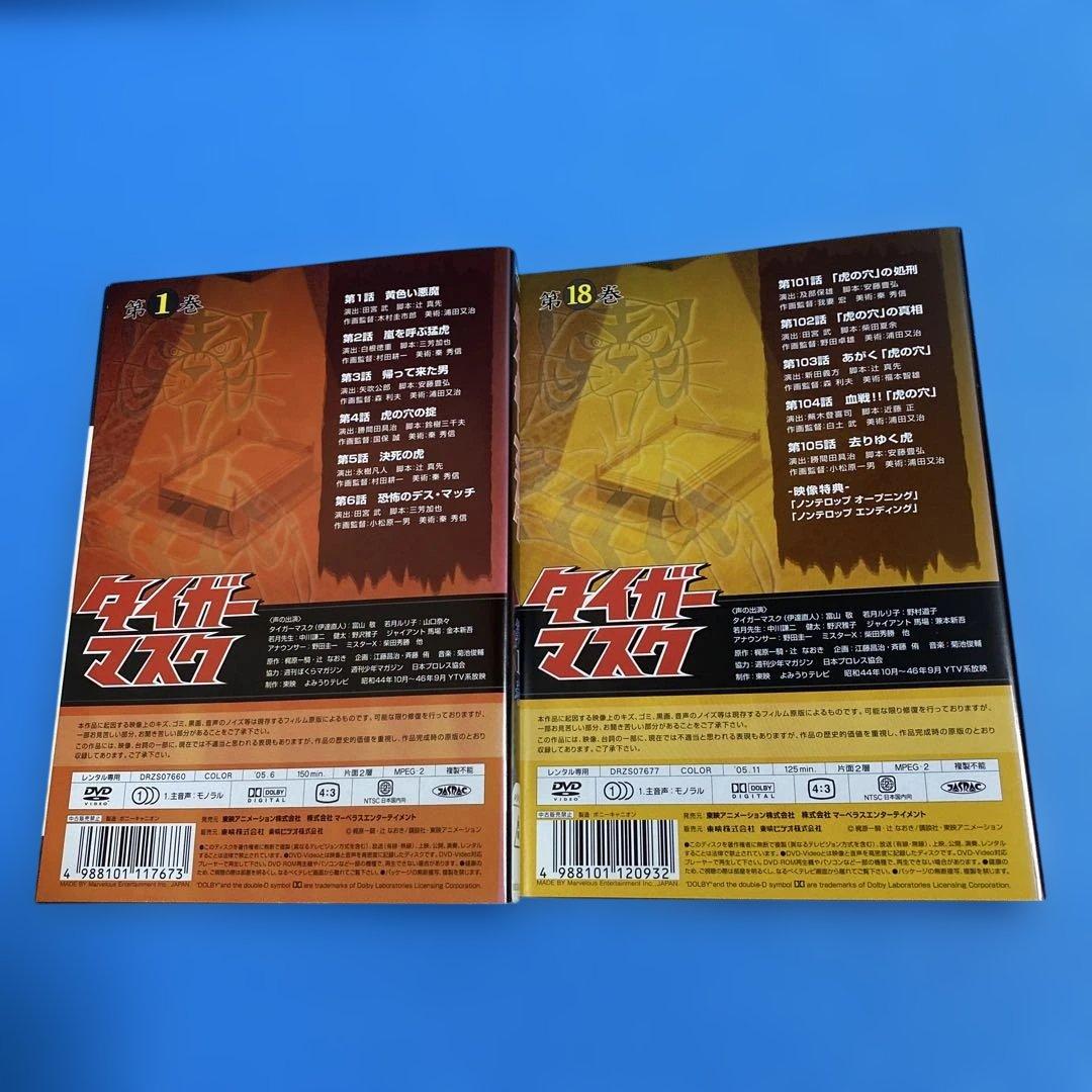 「タイガーマスク」DVD 全18巻 全巻セット 富山敬／山口奈々／辻真先
