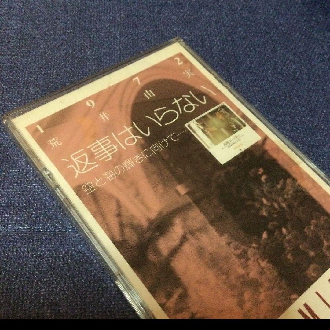 荒井由美　松任谷由実　返事はいらない　8センチ8cmシングル短冊　邦楽　CD