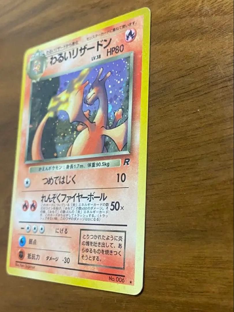 わるいリザードン 旧裏ポケモンカード