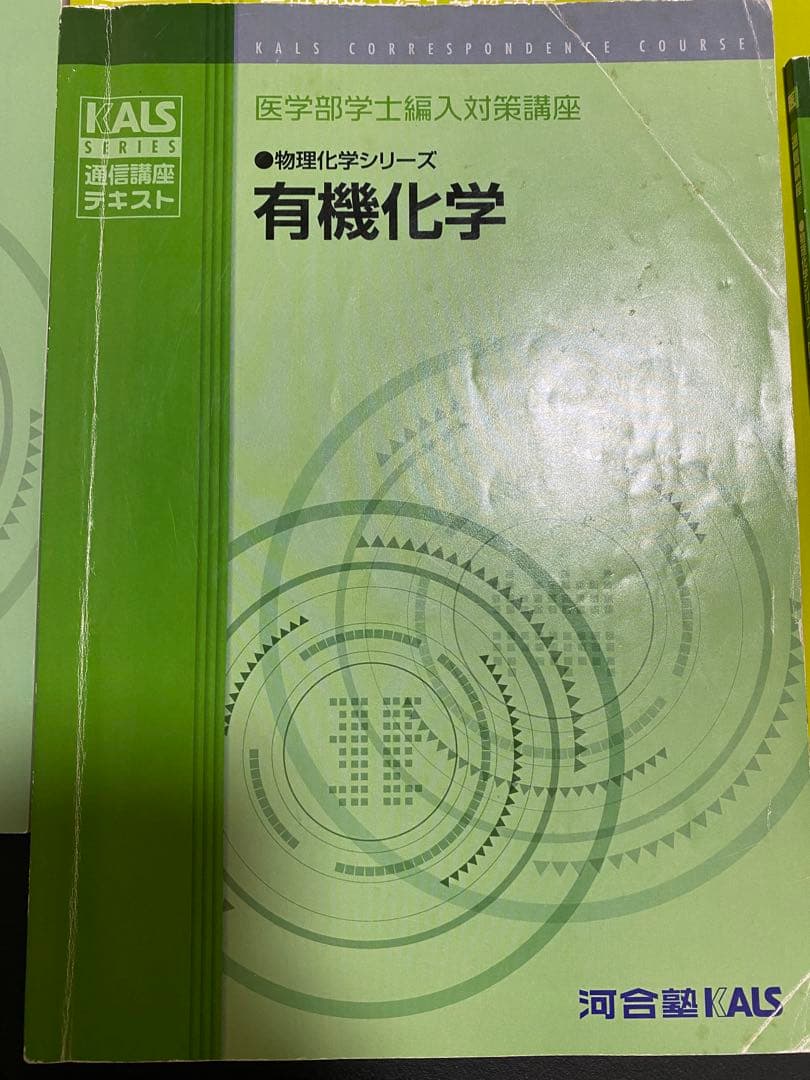 医学部学士編入　KALS 物理化学シリーズテキストDVD付き
