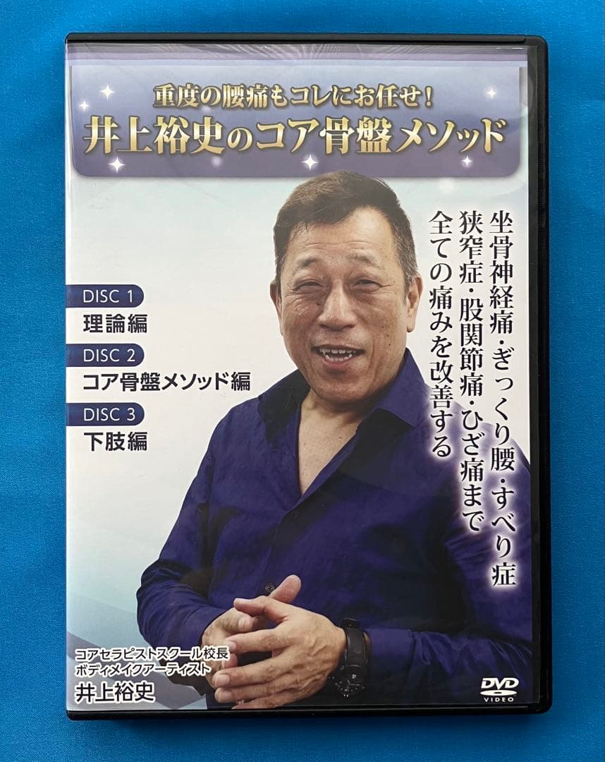 井上裕史先生のコア骨盤メソッド DVD 3枚組+特典DISC１枚