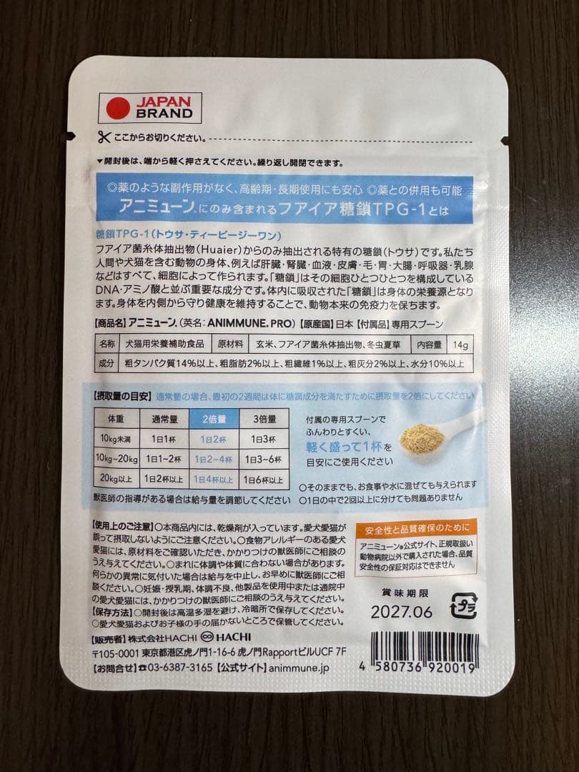 アニミューン 犬猫用サプリメント 14g