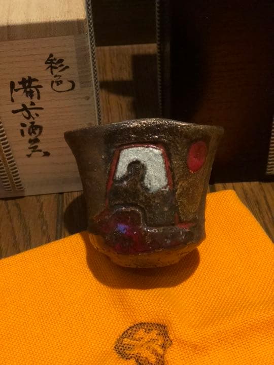 彩色富士山 備前焼の名工 安倍安人 本物保証 ぐい呑 希少品二重箱
