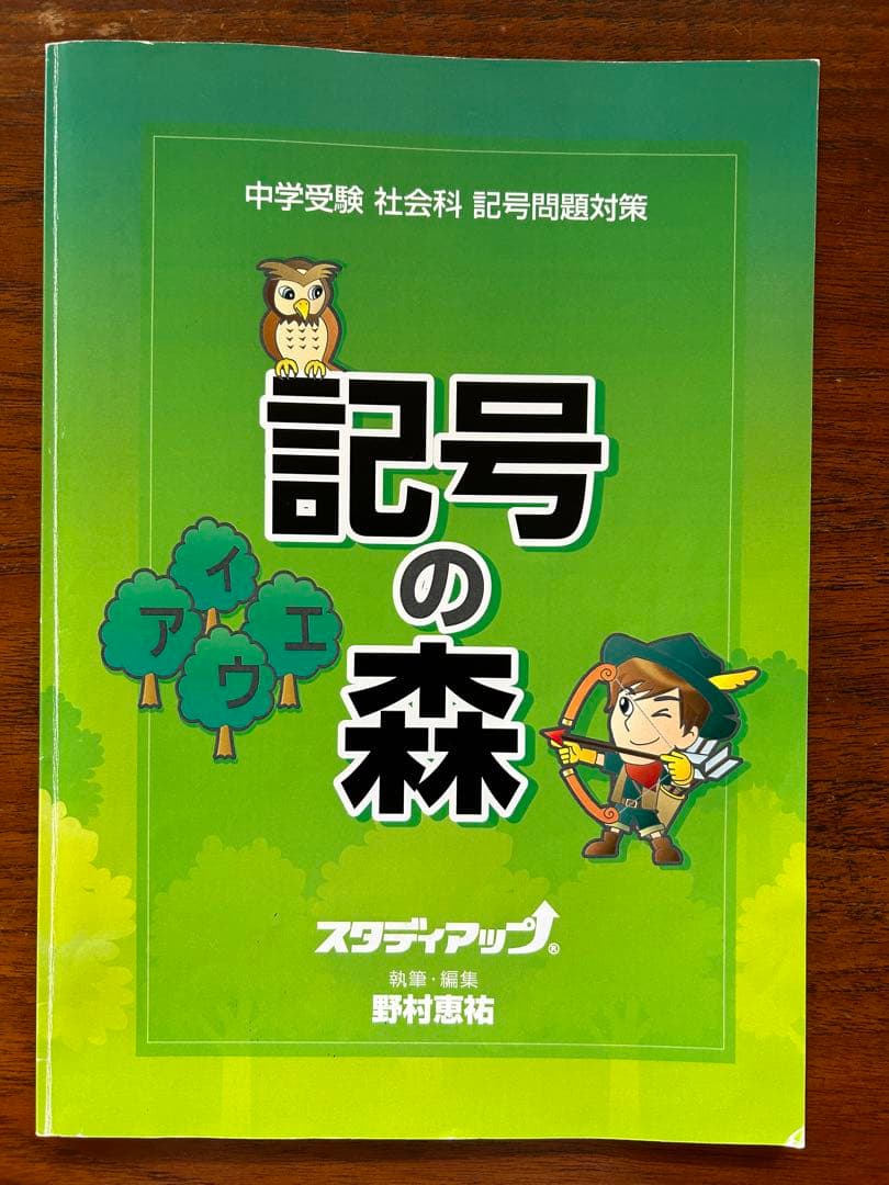 記号の森 CD３枚付　スタディアップ　記号問題対策