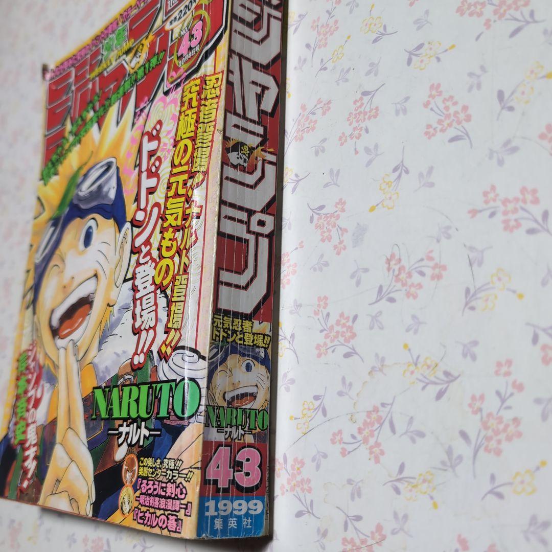 週刊少年ジャンプ- 第43号 1999年