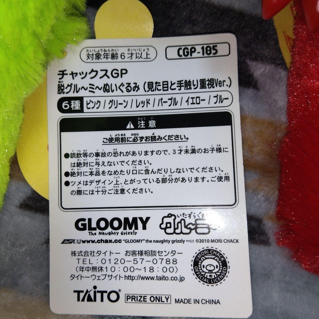脱グルーミー ぬいぐるみ チャックスGP グル～ミ～ 汎用うさぎ まとめ バラ可