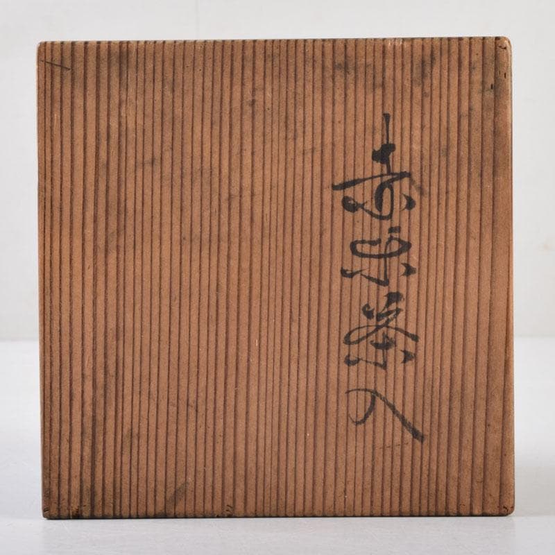 茶道具　一休庵　中村道年造　赤楽茶入　仕覆付　共箱　N　8700