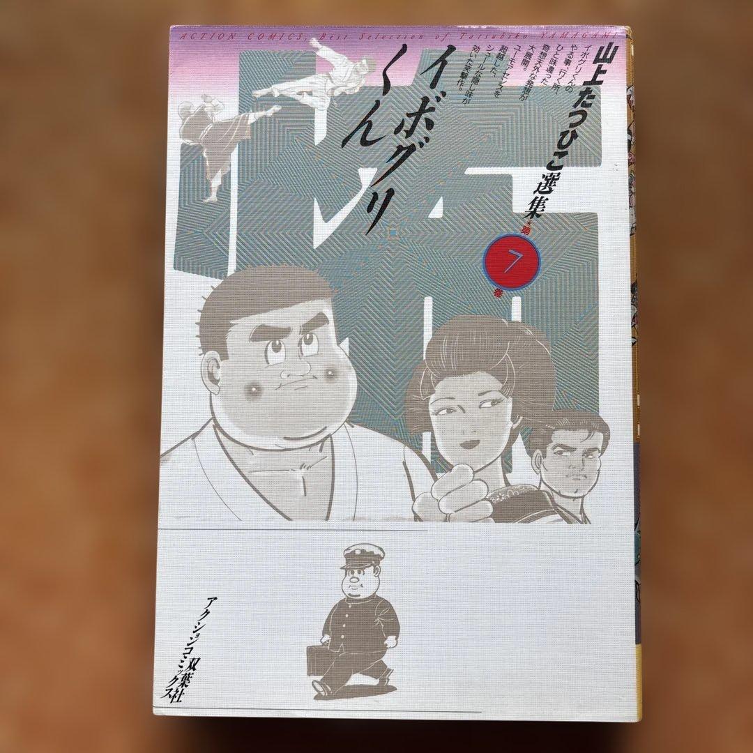 山上たつひこ選集【5.6.7.8.14.15.16.17.&金瓶梅】全て初版