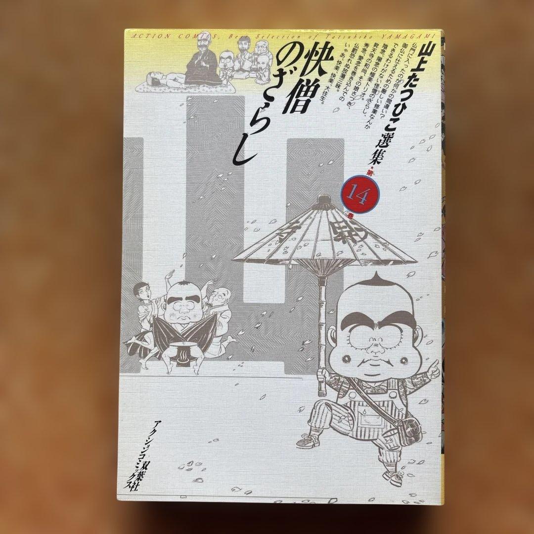 山上たつひこ選集【5.6.7.8.14.15.16.17.&金瓶梅】全て初版