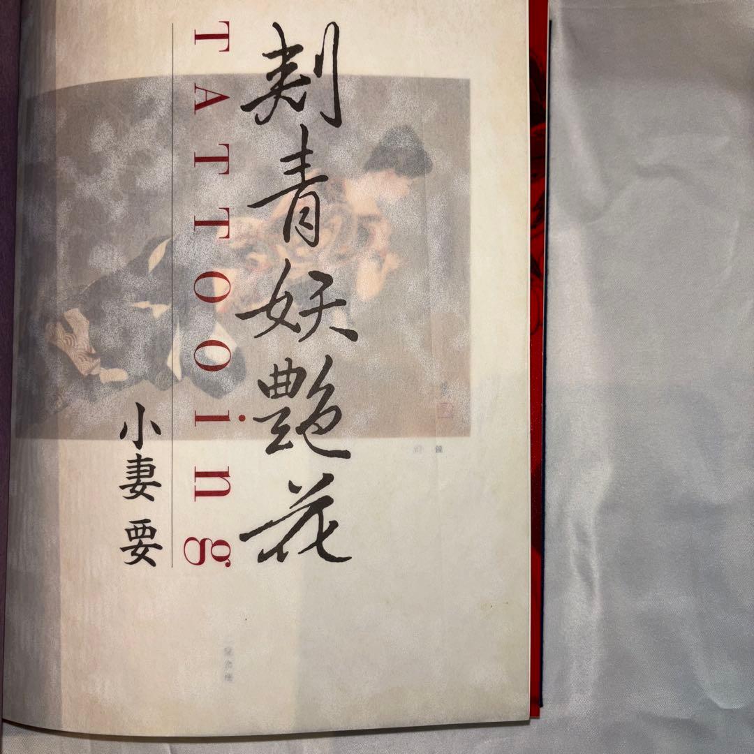 小妻　要　刺青妖艶花　TATTOOING