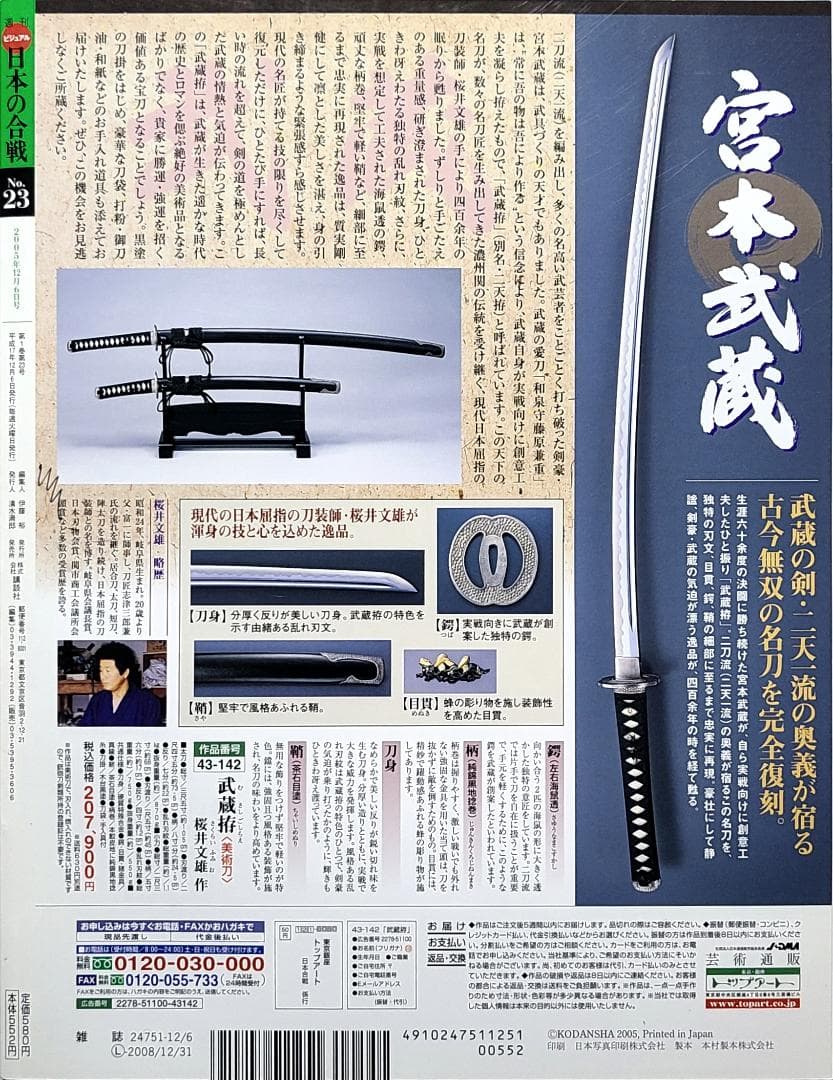 週刊 ビジュアル 日本の合戦 No.23 久坂玄瑞と禁門の変