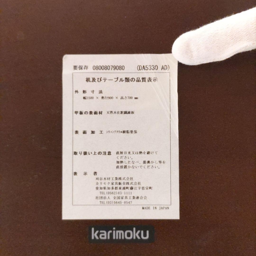 karimoku ダイニングテーブル 150×90cm ビニールマット付