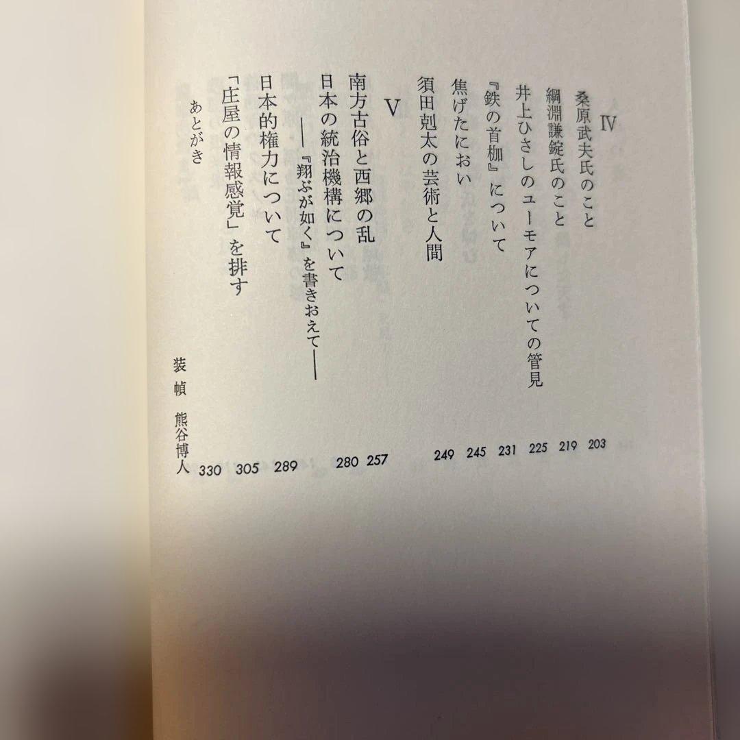 [サイン！初版]現代の随想『古往今来』司馬遼太郎　毛筆署名、落款入り