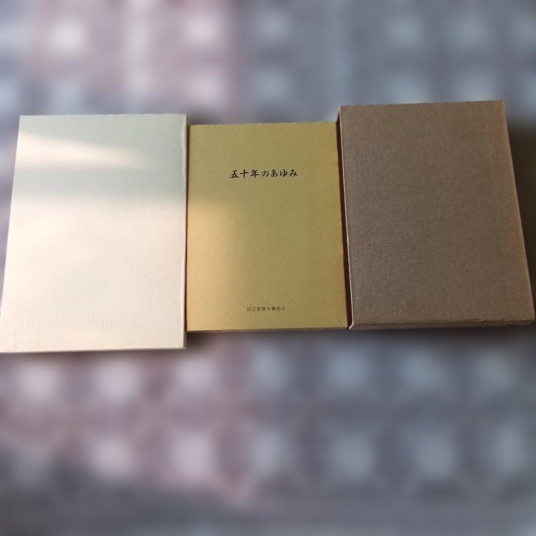 田辺製薬社史＆田辺製薬労働組合あゆみ