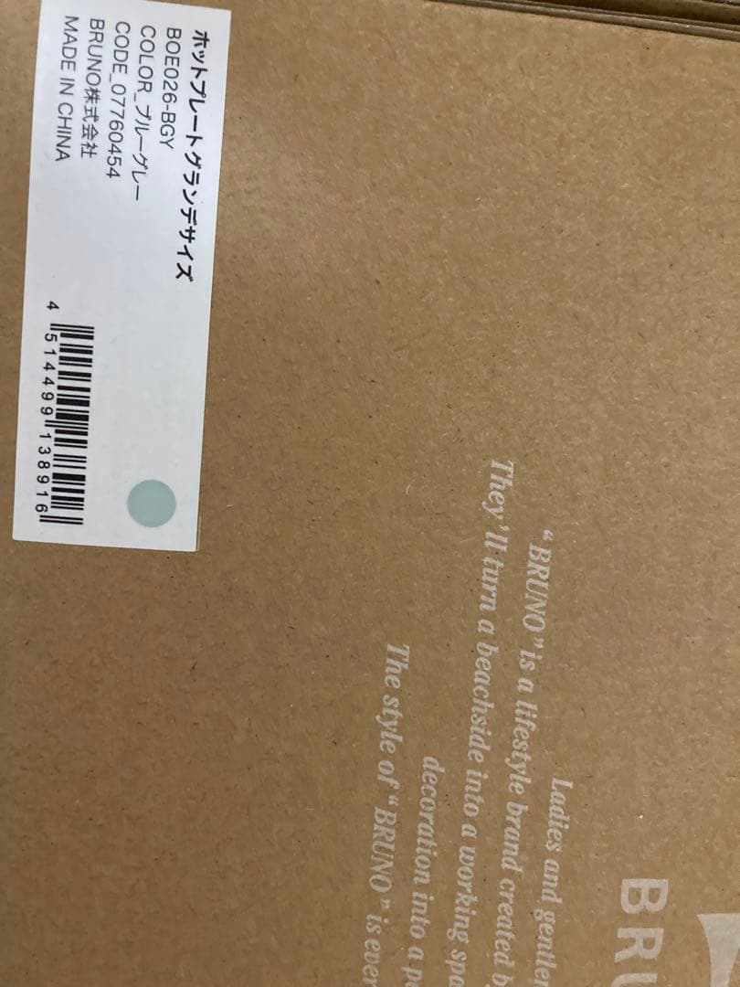 BRUNO ホットプレートグランデ 新品未使用品