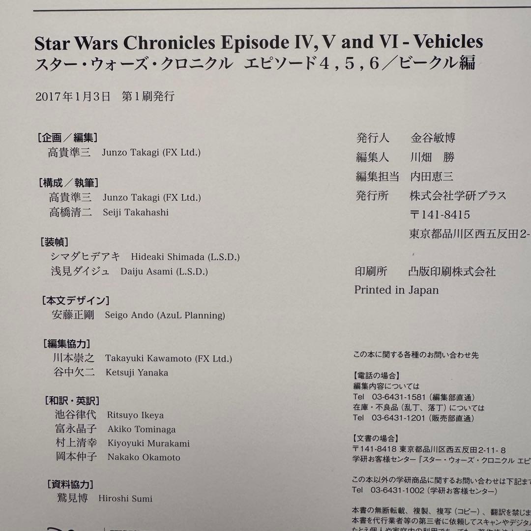 スター•ウォーズ•クロニクル　エピソード4、5、6/ビークル編【美品】
