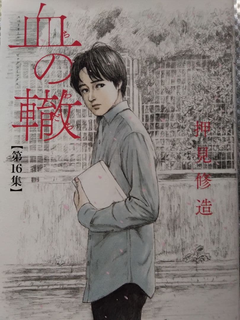 悪の華　1ー10　全巻初版　ほか