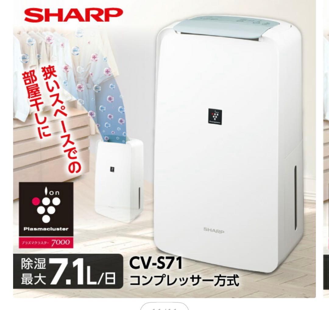 SHARP 衣類乾燥除湿機 CV-P71-W 2024年製