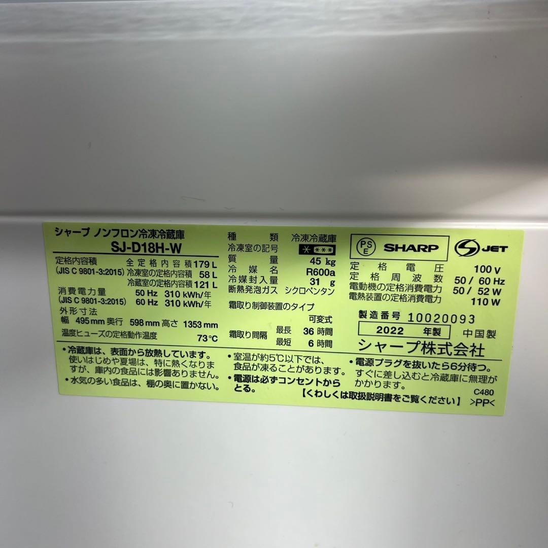 SHARP 冷蔵庫 SJ-D18H-W 179L 2022年製 家電 B088