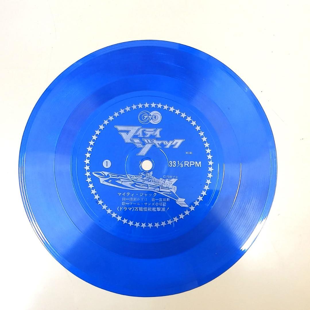 マイティジャック 万能怪戦艦撃滅 朝日ソノラマ 1968年