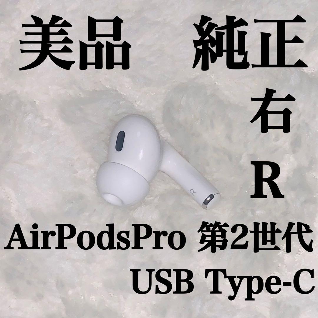 美品 AirPodsPro 第2世代 USB Type-C 右R 右耳 2