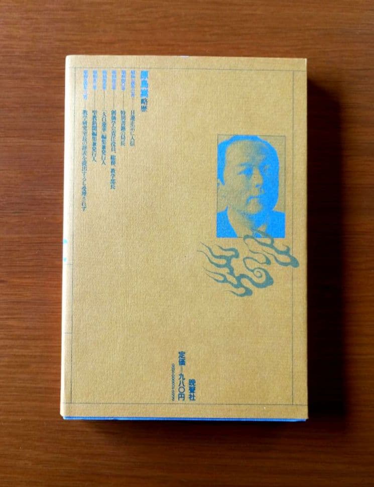 元創価学会教学部長・原島崇【池田大作先生への手紙】日蓮正宗 【希少】