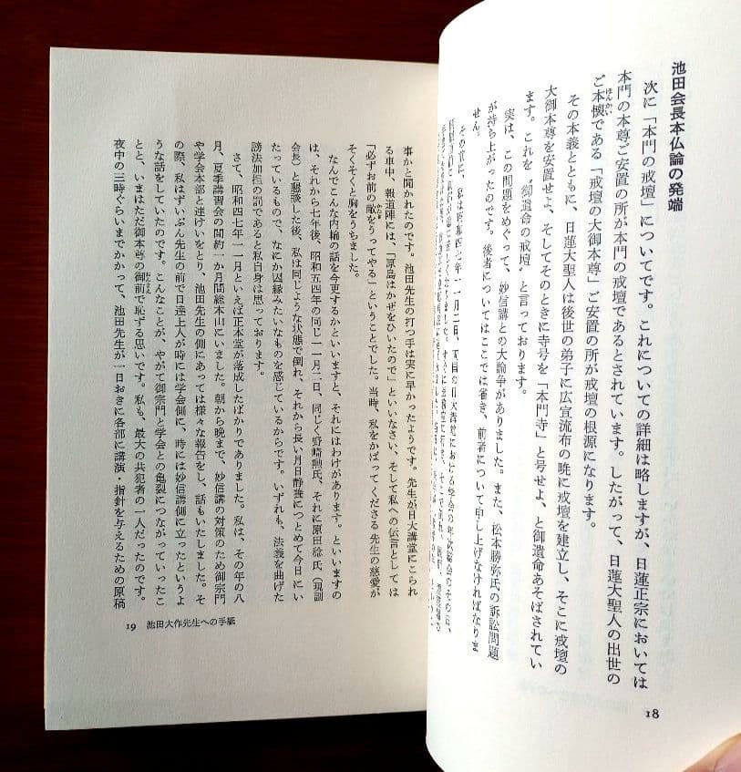 元創価学会教学部長・原島崇【池田大作先生への手紙】日蓮正宗 【希少】