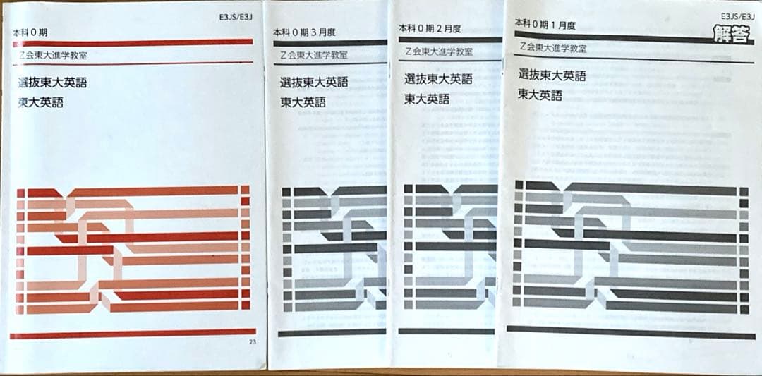 Z会東大進学教室　高３選抜東大英語、直前講習テキスト、解答他