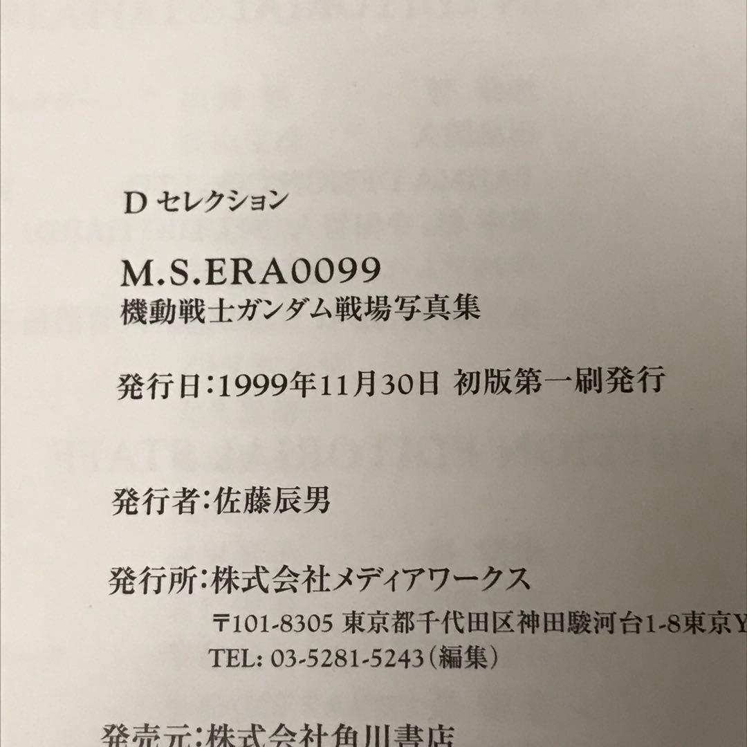 M.S.ERA0099 機動戦士ガンダム戦場写真集　帯付き