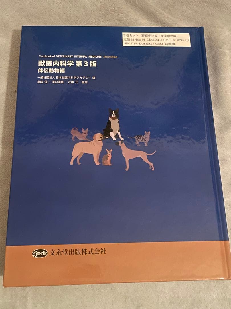 獣医内科学 第3版 伴侶動物・産業動物編セット
