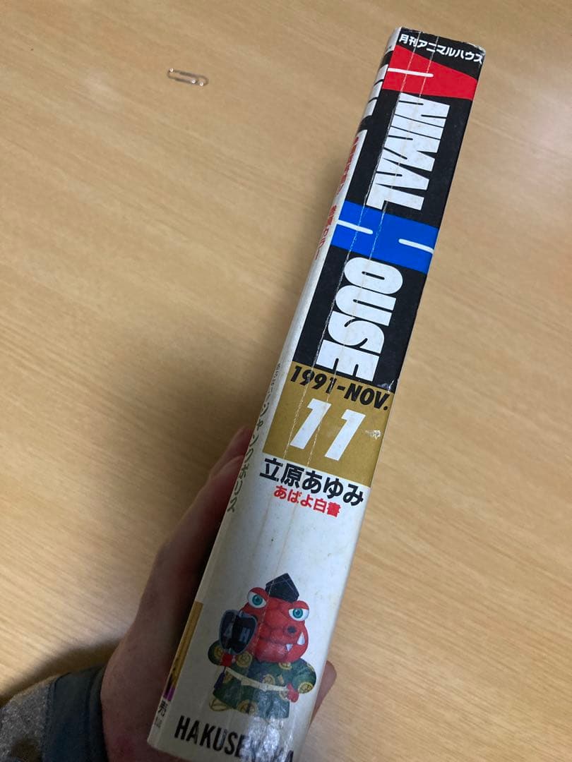月刊アニマルハウス 1991年11月号