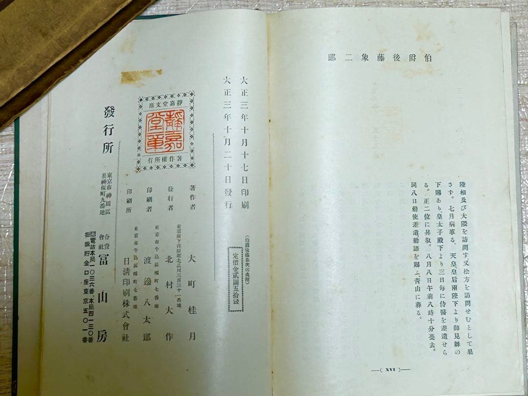 伯爵 後藤象二郎 大町桂月 大正3年