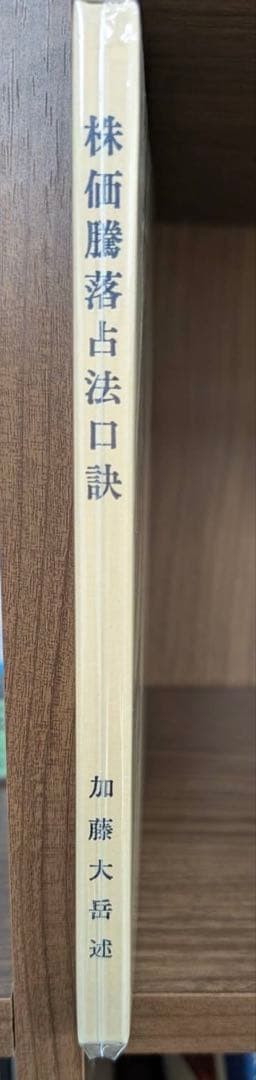 株価騰落占法口訣 極奥秘伝