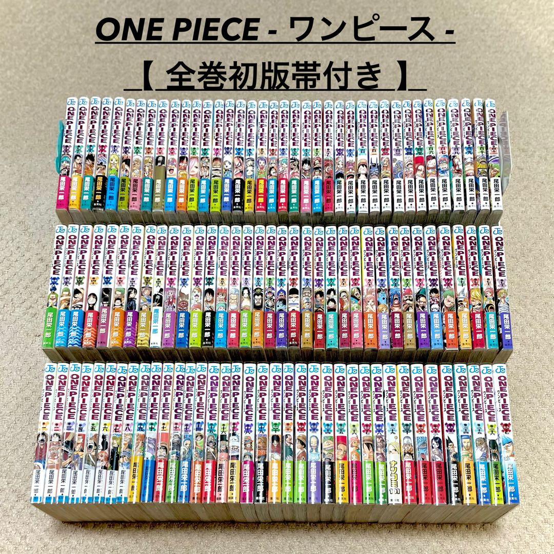 ONE PIECE ワンピース 1 〜 111巻 全巻初版帯付き / 全巻セット