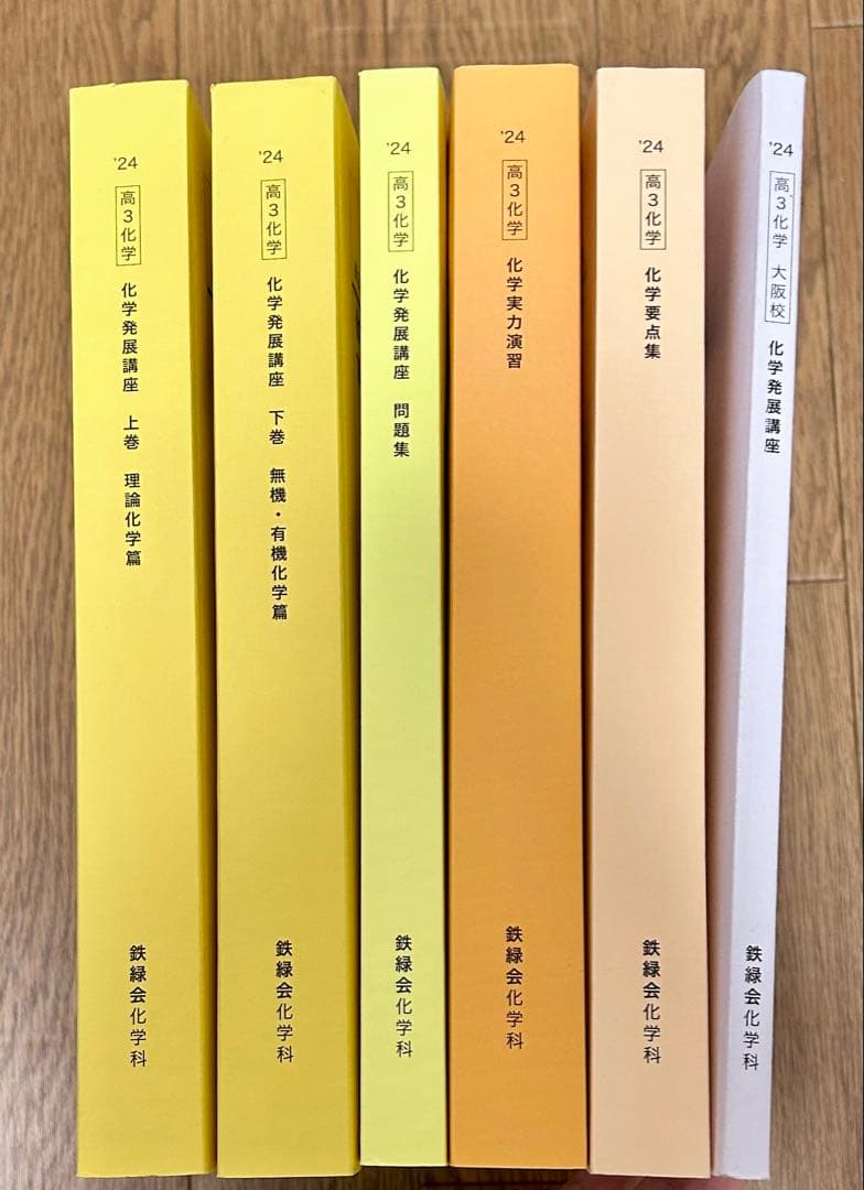 鉄緑会高３化学 化学発展講座(4冊)、実力演習、要点集 6冊セット