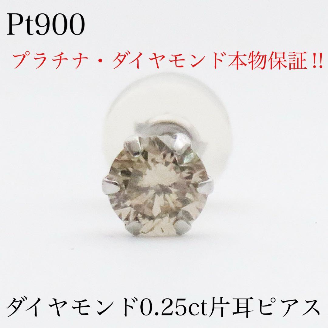 ア*ヤ様 本物保証 × 限定1点　Pt900 天然ダイヤモンド0.25ct 片耳