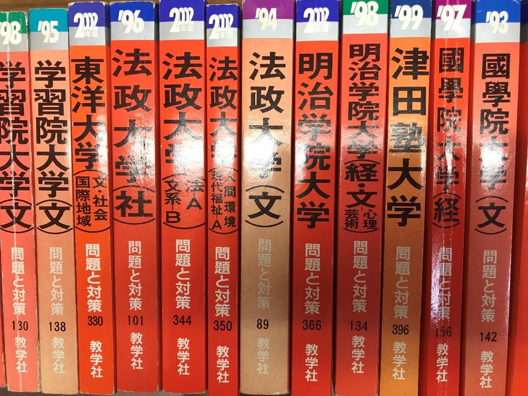 首都圏私大女子大　赤本　1990年代～2003　上智　明治　立教　分売可能