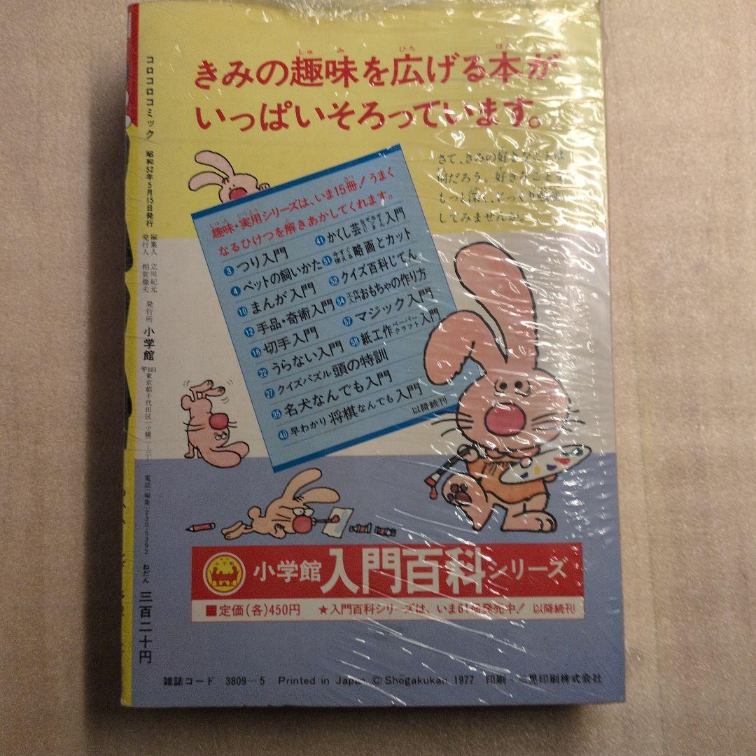 コロコロコミック 創刊号 1977年