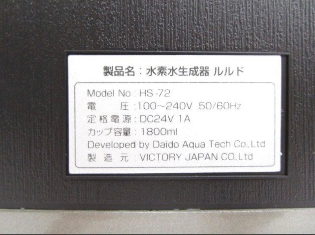 超美品♪ ビクトリージャパン 高濃度水素水生成器 ルルド HS-72