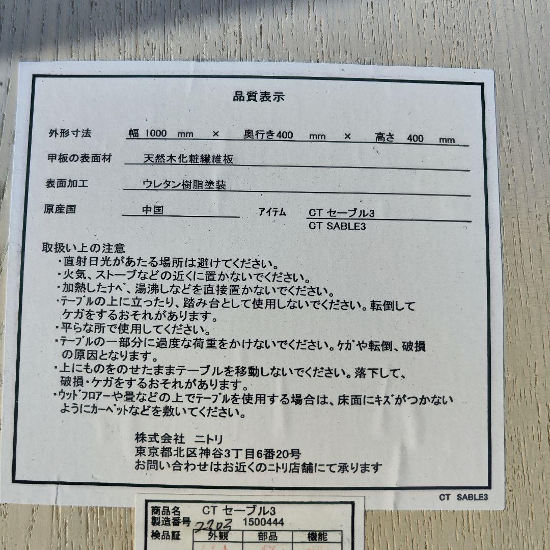 ニトリ 幅100cm センターテーブル セーブル3 新生活 ほぼ新品 展示品